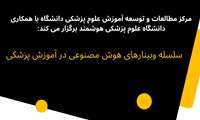 وبینار برندسازی دیجیتال آکادمیک با کمک هوش مصنوعی